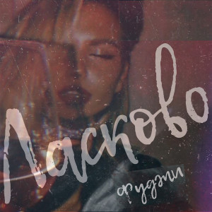 Listen to Ласково song with lyrics from Фуджи