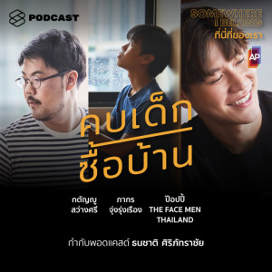 ดาวน์โหลดและฟังเพลง EP.4 คบเด็กซื้อบ้าน พร้อมเนื้อเพลงจาก ดารานักร้องหลายคน