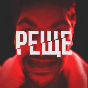 收听LeanJe的Реще (Explicit)歌词歌曲