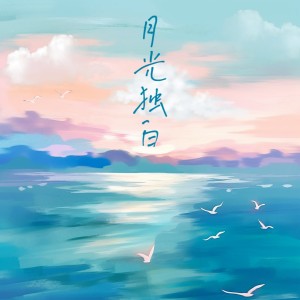 Listen to 月光独白 (完整版) song with lyrics from 潘中丹