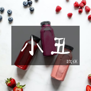 收听歐恆的小丑歌词歌曲