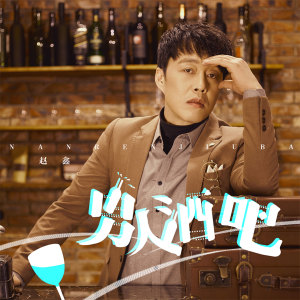 Listen to 男人酒吧 (伴奏) song with lyrics from 赵鑫