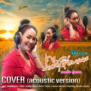 ดาวน์โหลดและฟังเพลง ปานได้เหี่ยมาเนาะ (Acoustic Version) พร้อมเนื้อเพลงจาก ดอกอ้อ ทุ่งทอง