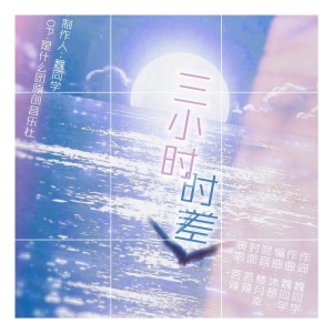 收听是什么团的三小时时差 (完整版)歌词歌曲