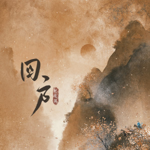 收聽肥皂菌丨珉珉的貓咪丨的四方歌詞歌曲