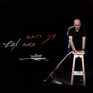 ดาวน์โหลดและฟังเพลง כמה אפשר (Explicit) พร้อมเนื้อเพลงจาก דני רובס