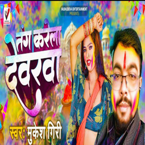收聽Mukesh Giri的Tang Karela Dewarwa歌詞歌曲