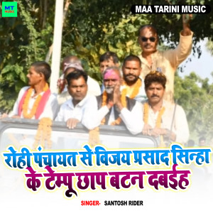 Album Rohi Panchayat Se vijay Prasad Sinha Tempu Chhap Par Batan Dabahiya from Santosh Rider