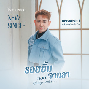 อัลบัม รอยยิ้มก่อนจากลา - Single ศิลปิน ไชยา มิตรชัย