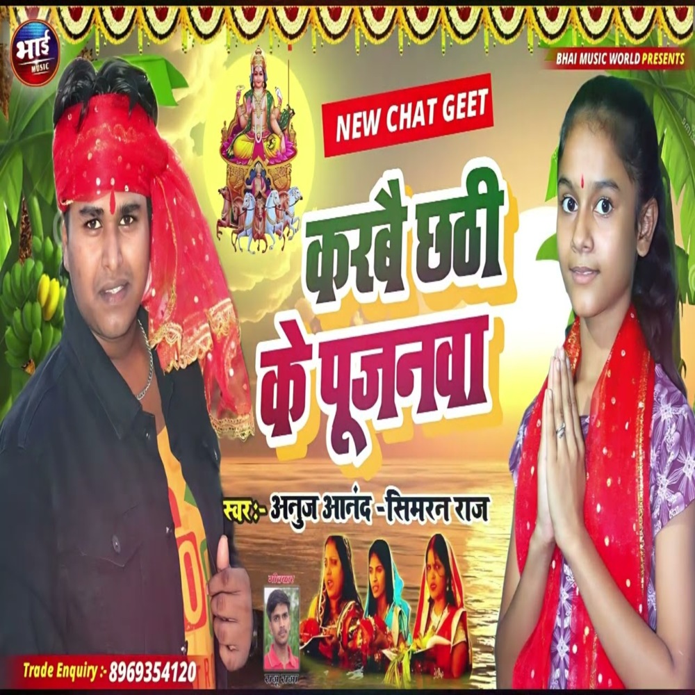 Karbai Chhathi Ke Pujanwa