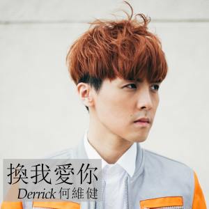 Derrick Hoh的专辑换我爱你