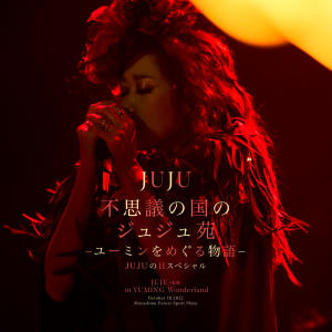 收聽JUJU的Hello, my friend (不思議の國のジュジュ苑 -ユーミンをめぐる物語- Live Version)歌詞歌曲