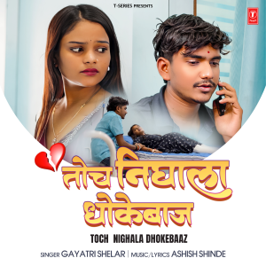 ดาวน์โหลดและฟังเพลง Toch Nighala Dhokebaaz พร้อมเนื้อเพลงจาก Gayatri shelar