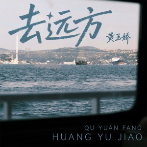 อัลบัม 去远方 ศิลปิน 黄玉娇