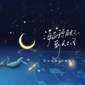 ดาวน์โหลดและฟังเพลง 海底鲸触不到天上月 (完整版) พร้อมเนื้อเพลงจาก 耳朵便利店