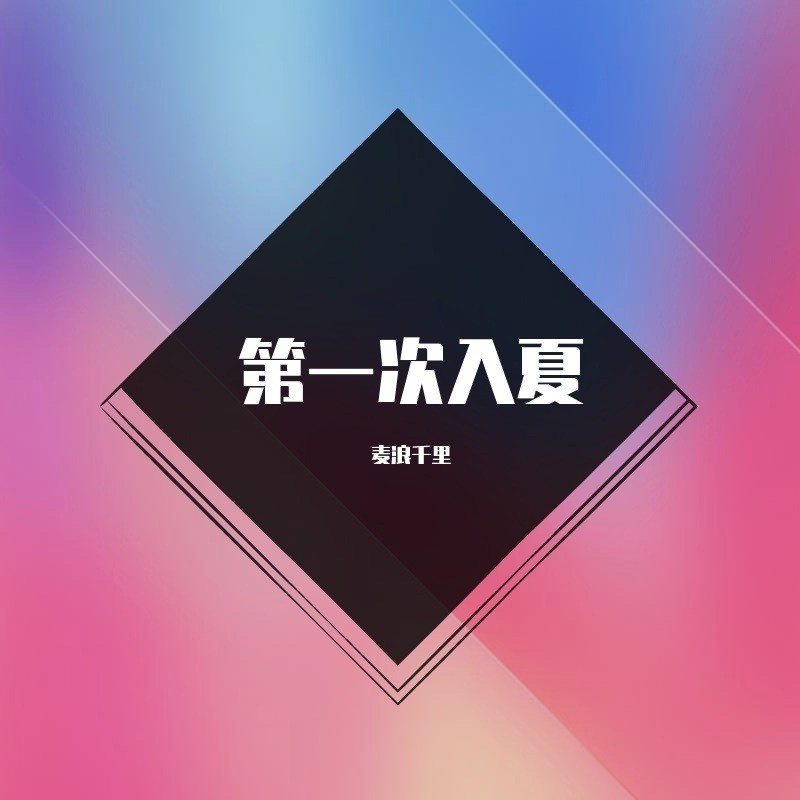 因为爱 (完整版)