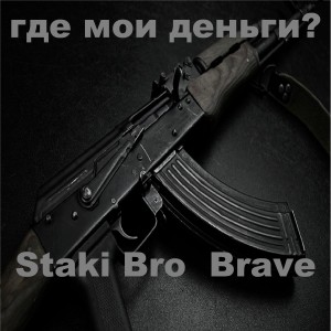 Listen to Где мои деньги song with lyrics from Staki Bro