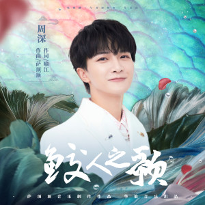 收听周深的鲛人之歌歌词歌曲