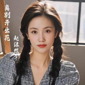 Listen to 离别开出花 (cover: 心静的大守) (完整版) song with lyrics from 赵沫然