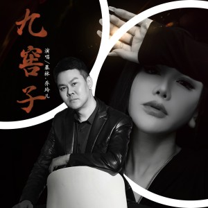 Album 九窖子 from 暴林