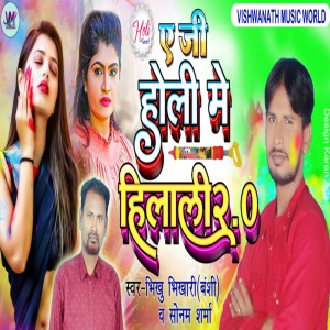 Listen to A Jee Holi Me Hilalee2. 0 song with lyrics from Bhikhu Bhikhari Banshi