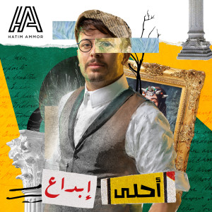 Listen to Ahla Ebdaa song with lyrics from حاتم عمور