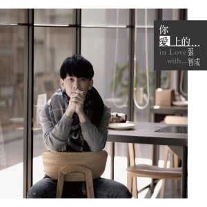 收听张智成的你爱上的我歌词歌曲
