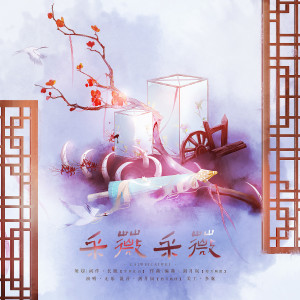 Listen to 采薇采薇 (完整版) song with lyrics from 长眠