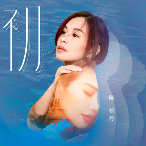Listen to 初 (伴奏) song with lyrics from 陈松伶