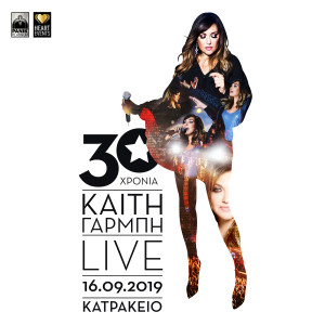 ดาวน์โหลดและฟังเพลง Anemodarmena Ipsi (Live) พร้อมเนื้อเพลงจาก Katy Garbi