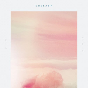 so soo bin的專輯Lullaby