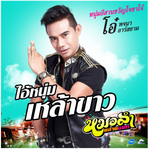 ดาวน์โหลดและฟังเพลง ไอ้หนุ่มเหล้าขาว พร้อมเนื้อเพลงจาก โอ๋ พจนา อาร์ สยาม