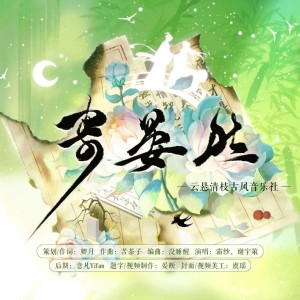 Listen to 寄晏然 (完整版) song with lyrics from 霜纱Kaki