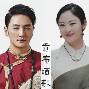 Listen to 贡布酒歌 song with lyrics from 谢旦