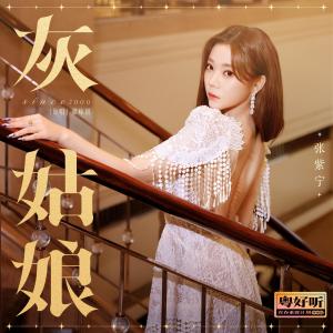 收聽火箭少女101紫寧的灰姑娘歌詞歌曲