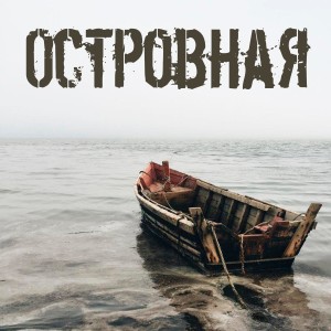 Album Островная from ЭНГ