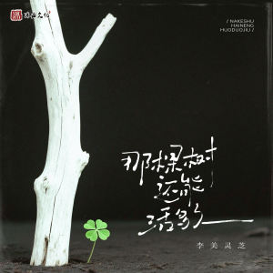 Listen to 那棵树还能活多久 song with lyrics from 李美灵芝