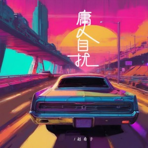 Dengarkan lagu 庸人自扰 nyanyian 赵希予 dengan lirik