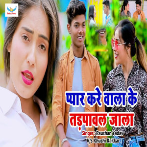 Listen to Pyar Kare Wala Ke Tadpawal Jala song with lyrics from Raushan Yadav