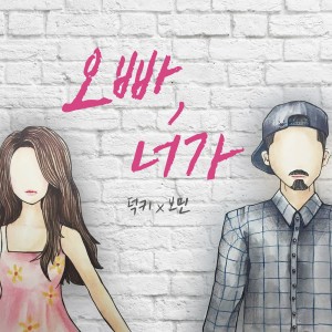 Listen to 오빠, 너가 song with lyrics from 덕키