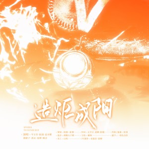 Album 造炬成阳——为《全职高手》世界邀请赛而战 from 陌翎
