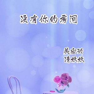 收聽清妖妖的沒有你的房間歌詞歌曲