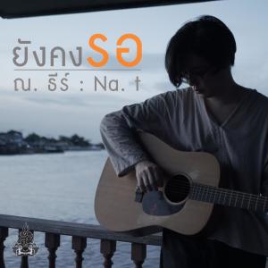 ดาวน์โหลดและฟังเพลง ยังคงรอ พร้อมเนื้อเพลงจาก ณ ธีร์