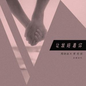 收听音阙诗听的让我陪着你歌词歌曲