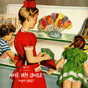 Dengarkan lagu 출산 후 돌까지의 시간 동안 아기잠 선율 Sleepy Rhythm From Birth To 1 Year nyanyian 사이프러스 dengan lirik