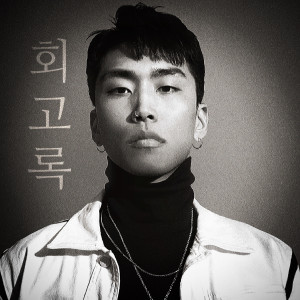 Listen to 회고록 song with lyrics from Leaph
