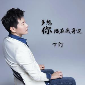 收聽丁汀的多想你陪在我身邊（伴奏） (伴奏)歌詞歌曲