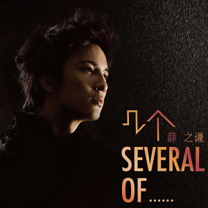 收聽薛之謙的我知道你都知道歌詞歌曲