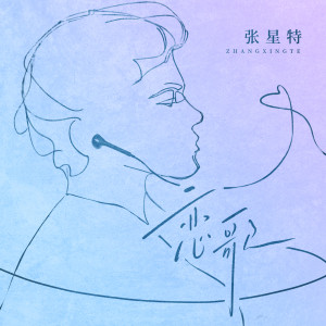 Album 恋歌 from 张星特