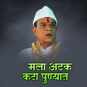 Listen to Mala Atak Kara Punyat Dj Manoj Mumbai song with lyrics from Ajay Gaikwad